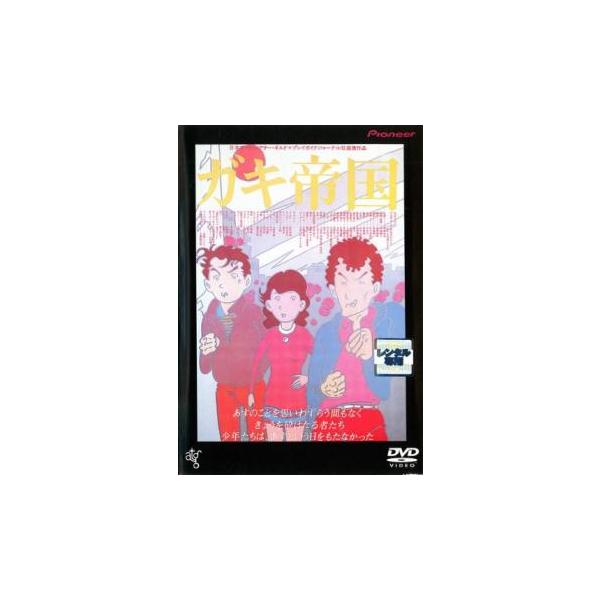 ガキ帝国 レンタル落ち 中古 DVD ケース無
