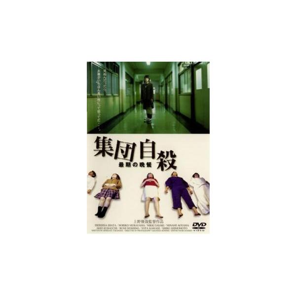 集団自殺 最期の晩餐 レンタル落ち 中古 DVD ケース無