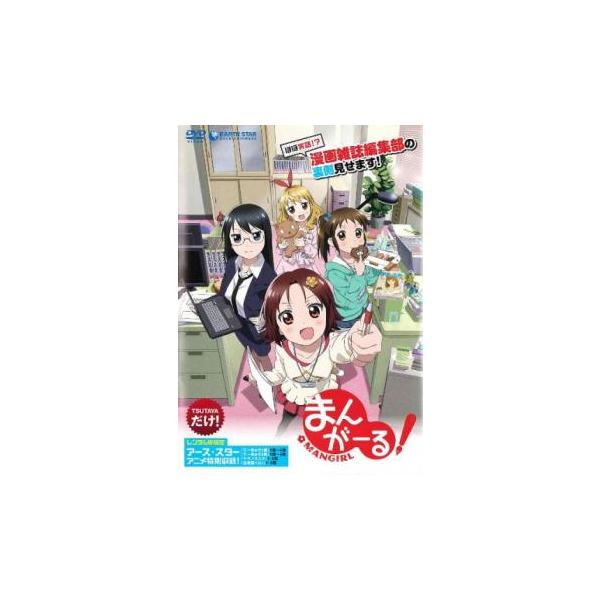 まんがーる! レンタル落ち 中古 DVD ケース無