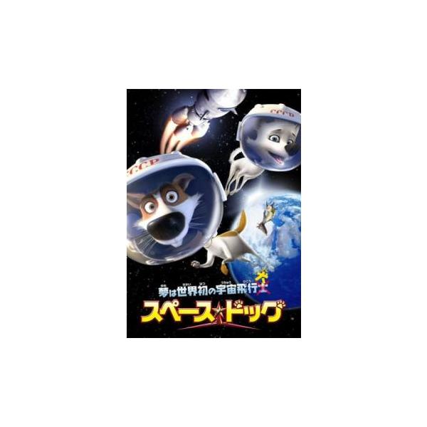 スペース ドッグ レンタル落ち 中古 DVD ケース無
