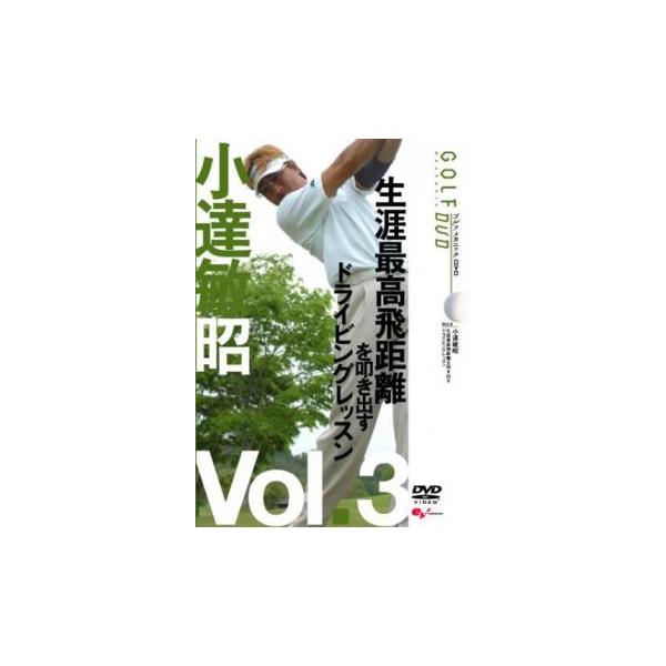 小達敏昭 GOLF mechanic 3 生涯最高飛距離を叩き出すドライビングレッスン レンタル落ち 中古 DVD ケース無