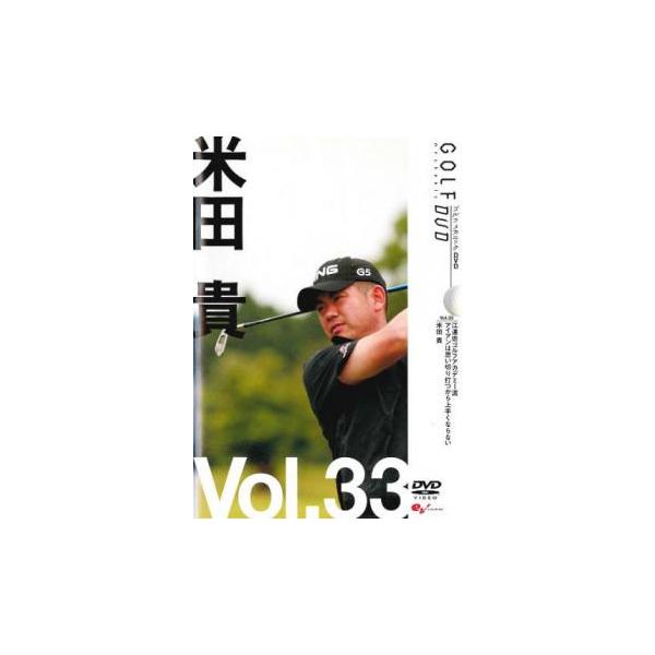米田 貴 GOLFmechanic 33 江連忠ゴルフアカデミー流 アイアンは思い切り打つから上手くならない レンタル落ち 中古 DVD