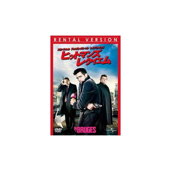 ヒットマンズ レクイエム▽レンタル用 中古 DVD ケース無