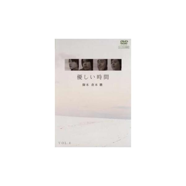 【中古】 DVD 優しい時間 4 第7話、第8話 レンタル落ち coduchiya01_136618