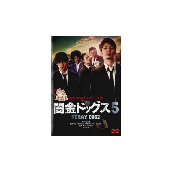 闇金ドッグス 5 レンタル落ち 中古 DVD ケース無