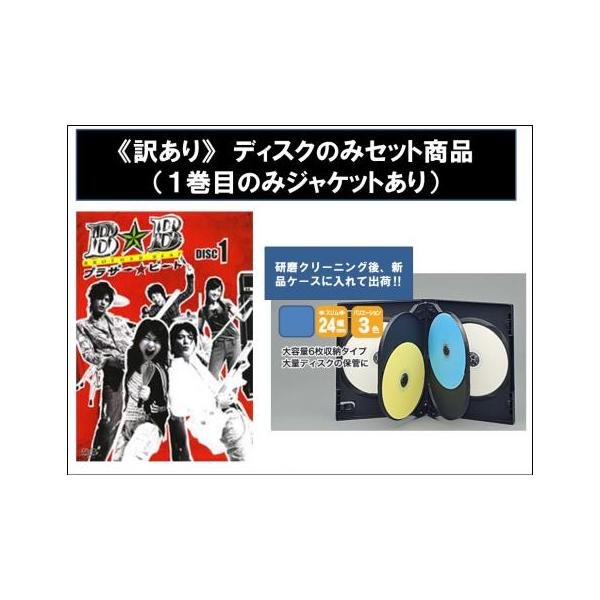 【訳あり】ブラザー☆ビート ディスクのみ 全6枚 第1話〜最終話 レンタル落ち 全巻セット 中古 DVD ケース無
