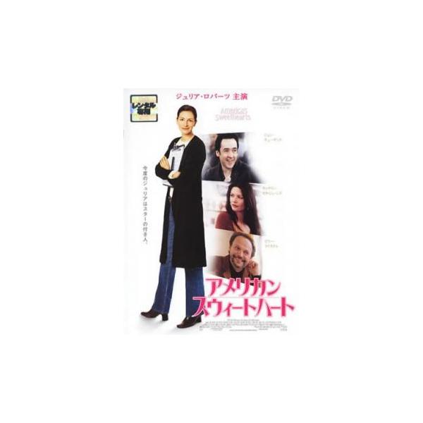 アメリカン スウィートハート レンタル落ち 中古 DVD ケース無