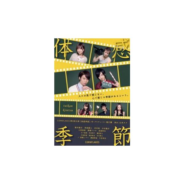 体感季節 レンタル落ち 中古 DVD ケース無 : 中古 dvd販売 こ