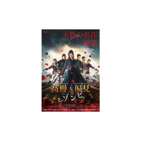高慢と偏見とゾンビ レンタル落ち 中古 DVD ケース無