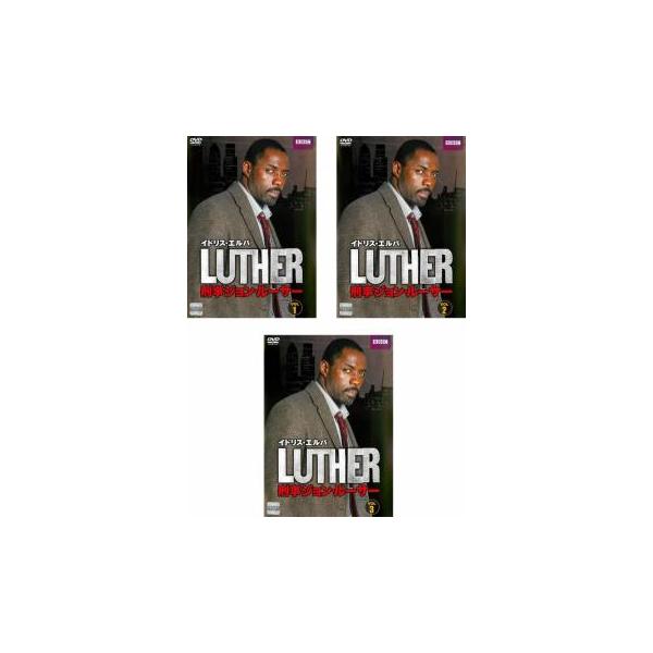 LUTHER 刑事ジョン ルーサー シーズン1 全3枚 第1話〜第6話 最終【字幕】▽レンタル用 全巻セット 中古 DVD ケース無