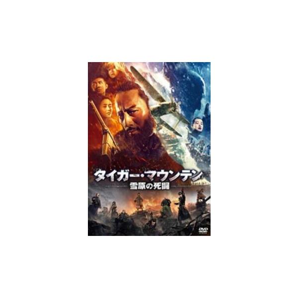 タイガー・マウンテン 雪原の死闘 レンタル落ち 中古 DVD ケース無