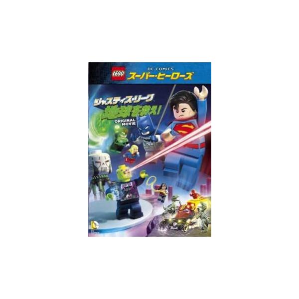 レゴ R スーパー・ヒーローズ ジャスティス・リーグ 地球を救え!▽レンタル用 中古 DVD ケース無