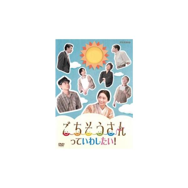 ごちそうさんっていわしたい!▽レンタル用 中古 DVD ケース無