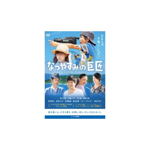 なつやすみの巨匠 レンタル落ち 中古 DVD ケース無