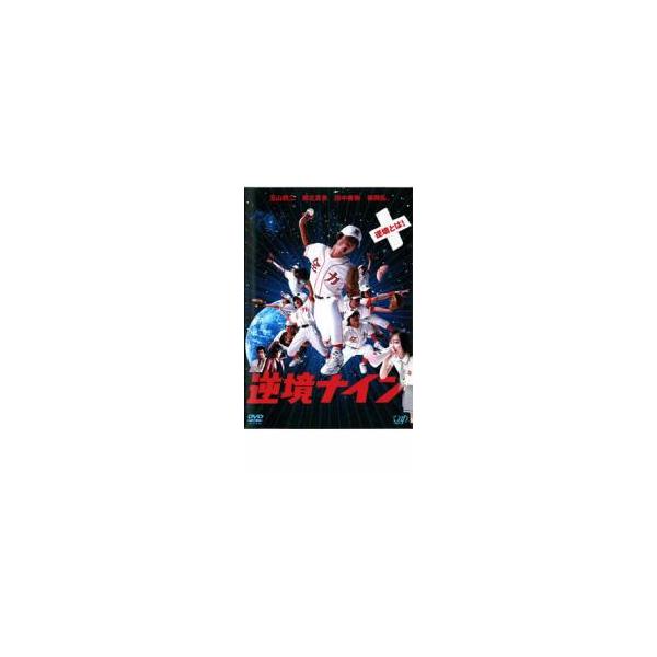 逆境ナイン レンタル落ち 中古 DVD ケース無
