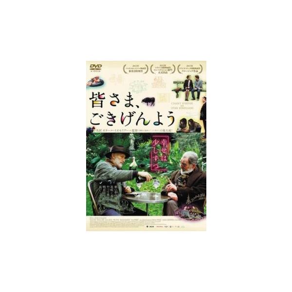 皆さま、ごきげんよう【字幕】 レンタル落ち 中古 DVD ケース無