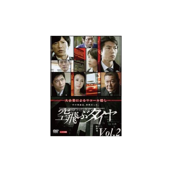 連続ドラマW 空飛ぶタイヤ 2(第2話、第3話) レンタル落ち 中古 DVD  テレビドラマ