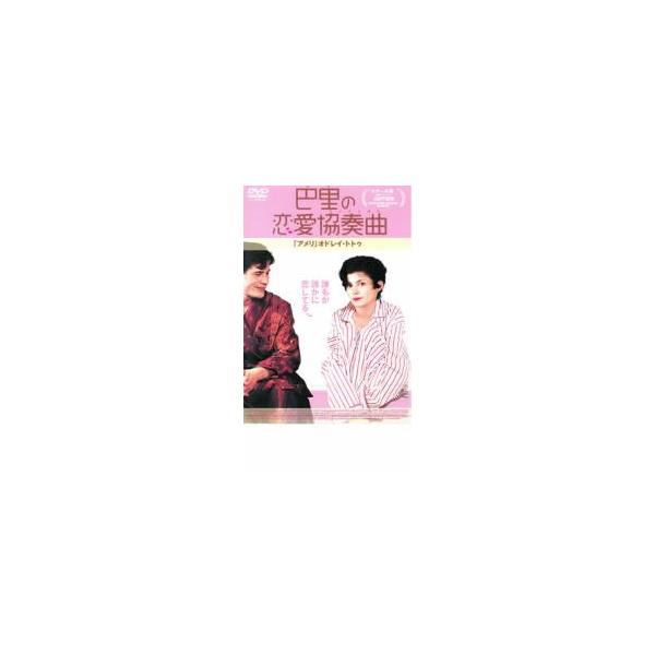 巴里の恋愛協奏曲 コンチェルト レンタル落ち 中古 DVD ケース無