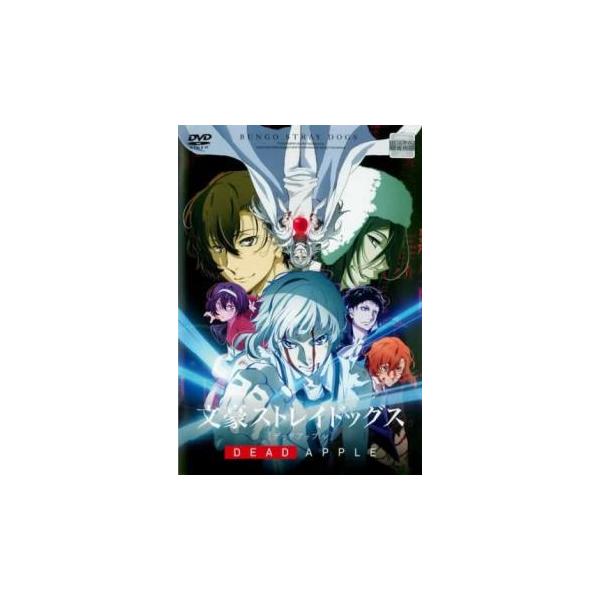 文豪ストレイドッグス DEAD APPLE デッドアップル レンタル落ち 中古
