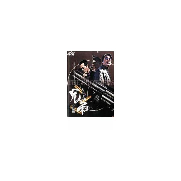 兄弟 ヒョンジェ 完結篇 レンタル落ち 中古 DVD ケース無
