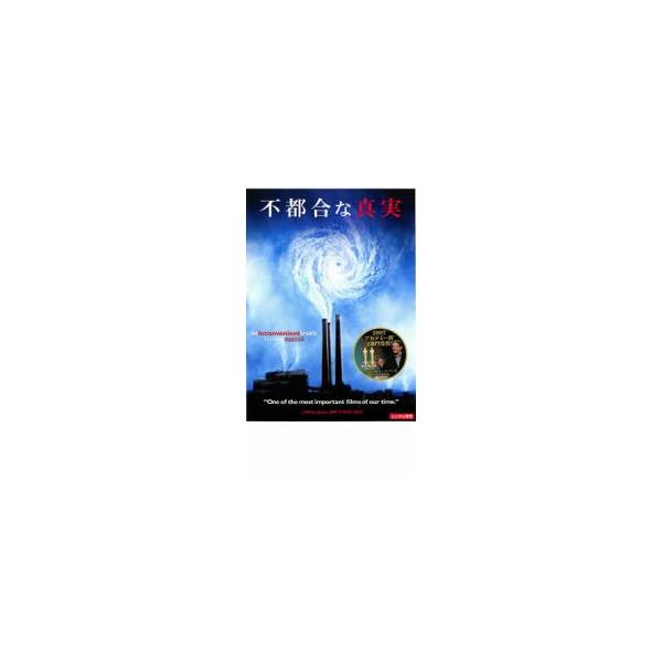 不都合な真実 レンタル落ち 中古 DVD ケース無