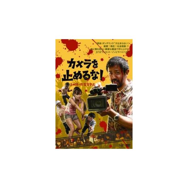 カメラを止めるな! レンタル落ち 中古 DVD ケース無