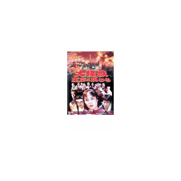 大怪獣東京に現わる レンタル落ち 中古 DVD ケース無