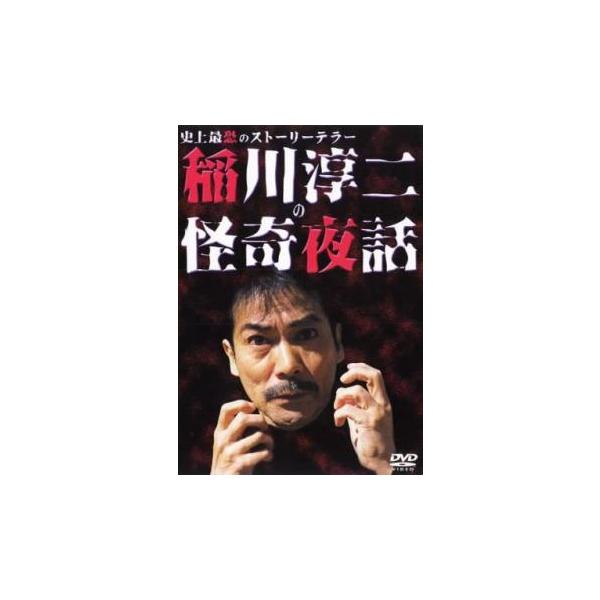 稲川淳二の怪奇夜話 レンタル落ち 中古 DVD ケース無