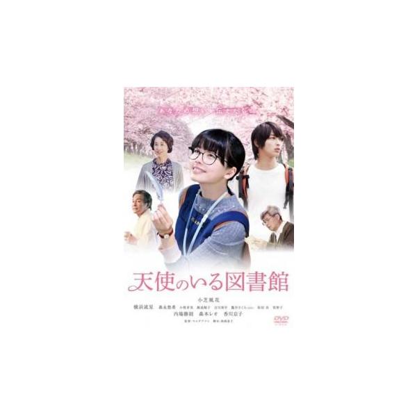 天使のいる図書館 レンタル落ち 中古 DVD ケース無