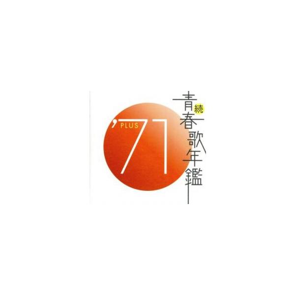 続 青春歌年鑑 '71 PLUS レンタル落ち 中古 CD ケース無 : 中古 dvd