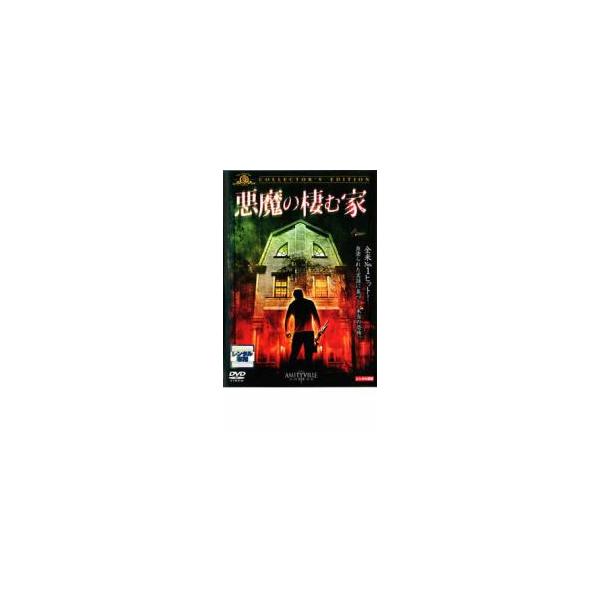 悪魔の棲む家 コレクターズ・エディション レンタル落ち 中古 DVD ケース無