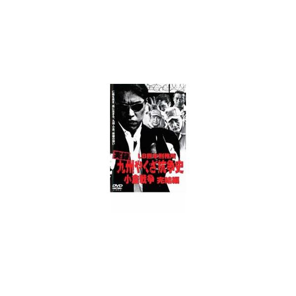 実録 九州やくざ抗争史 小倉戦争 完結編 レンタル落ち 中古 DVD ケース無