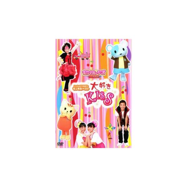 いっしょにうたおうモンすたベスト 大好き KISS 中古 DVD ケース無