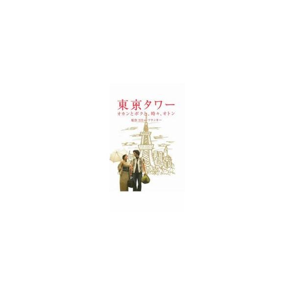 東京タワー オカンとボクと、時々、オトン レンタル落ち 中古 DVD ケース無