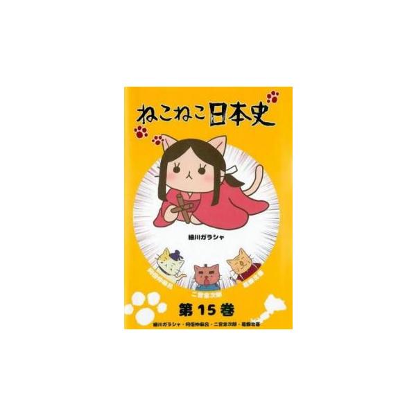 ねこねこ日本史 15 細川ガラシャ・阿倍仲麻呂・二宮金次郎・葛飾北斎