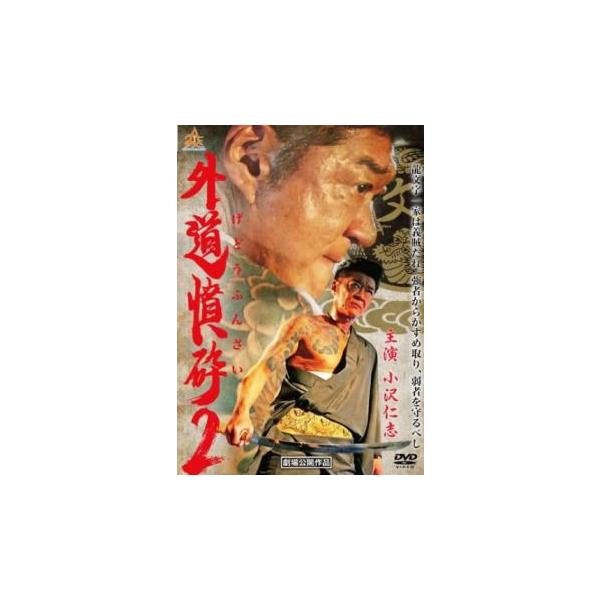 外道憤砕2 レンタル落ち 中古 DVD ケース無