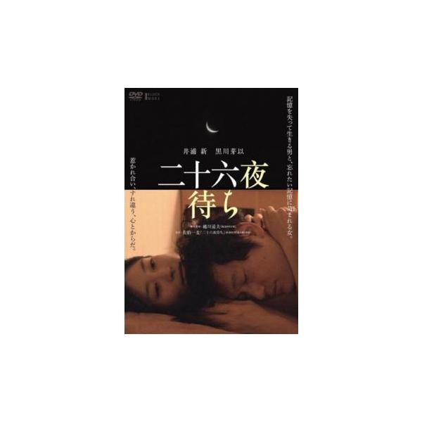 二十六夜待ち レンタル落ち 中古 DVD ケース無 : 中古 dvd販売