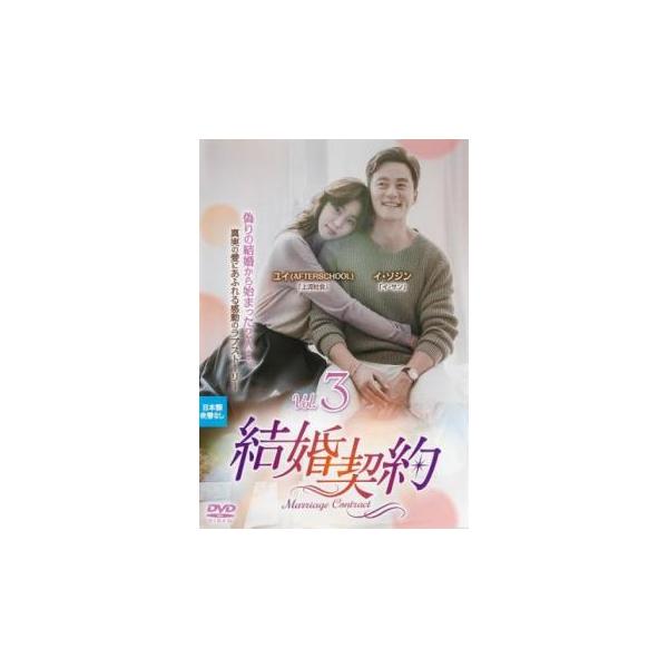結婚契約 3(第5話、第6話)【字幕】 レンタル落ち 中古 DVD ケース無