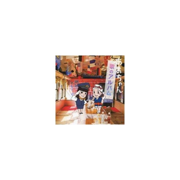 あまちゃん 歌のアルバム レンタル落ち 中古 CD ケース無