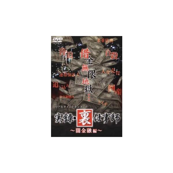 リアルタイムドキュメント 実録 裏仕事師 闇金融編 レンタル落ち 中古 DVD ケース無