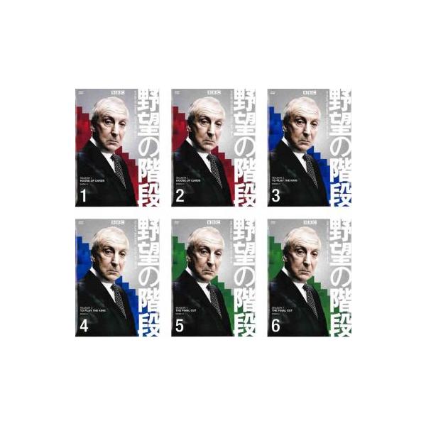BBCテレビドラマ版 野望の階段 ハウス・オブ・カード 全6枚 シーズン1、2、3▽レンタル用 全巻セット 中古 DVD ケース無