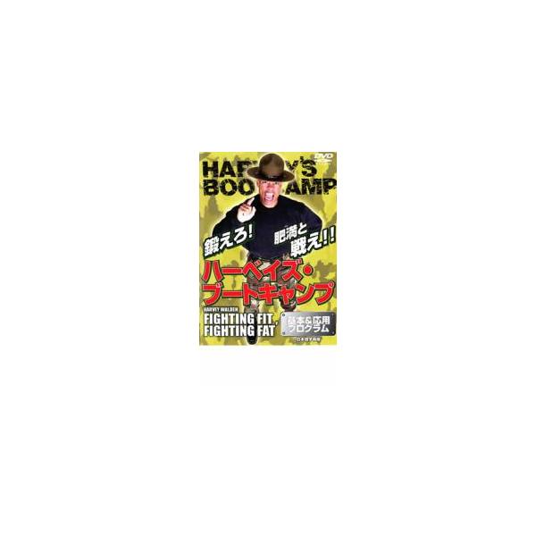 ハーベイズ・ブートキャンプ レンタル落ち 中古 DVD ケース無