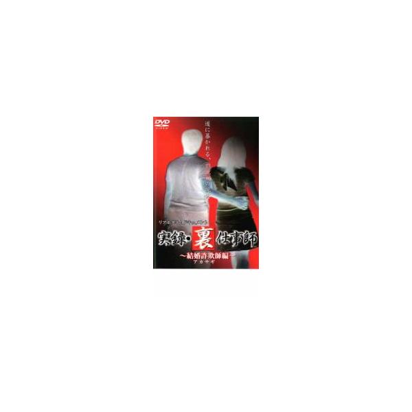 リアルタイムドキュメント 実録 裏仕事師 結婚詐欺師 アカサギ 編 レンタル落ち 中古 DVD ケース無