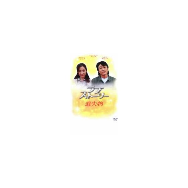 ラブストーリー 遺失物 レンタル落ち 中古 DVD ケース無