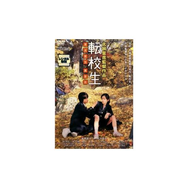 転校生 さよなら あなた レンタル落ち 中古 DVD ケース無