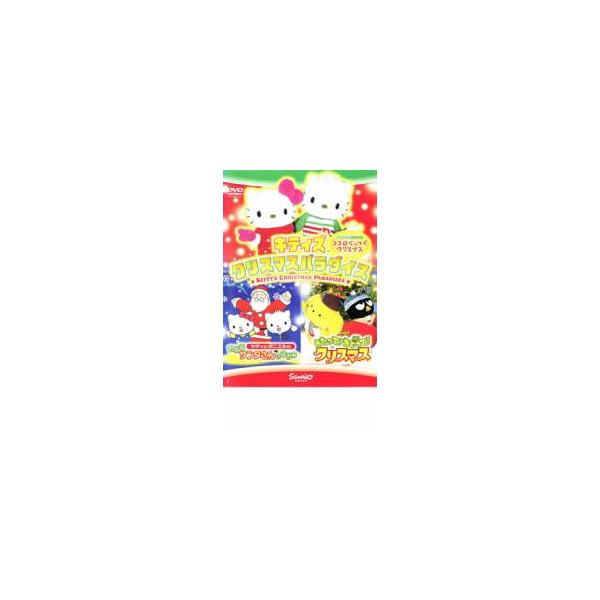 キティズ クリスマスパラダイス うたって!おどって!クリスマス キティとダニエルのおどるサンタさんのひみつ レンタル落ち 中古 DVD ケース