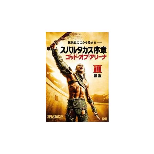 スパルタカス序章 ゴッド・オブ・アリーナ III 報復(第5話、第6話 最終)▽レンタル用 中古 DVD ケース無