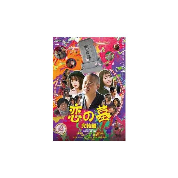 恋の墓 完結編 レンタル落ち 中古 DVD ケース無