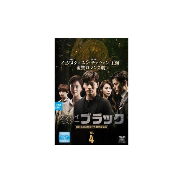 グッバイ ミスターブラック 4(第7話、第8話)【字幕】 レンタル落ち 中古 DVD ケース無
