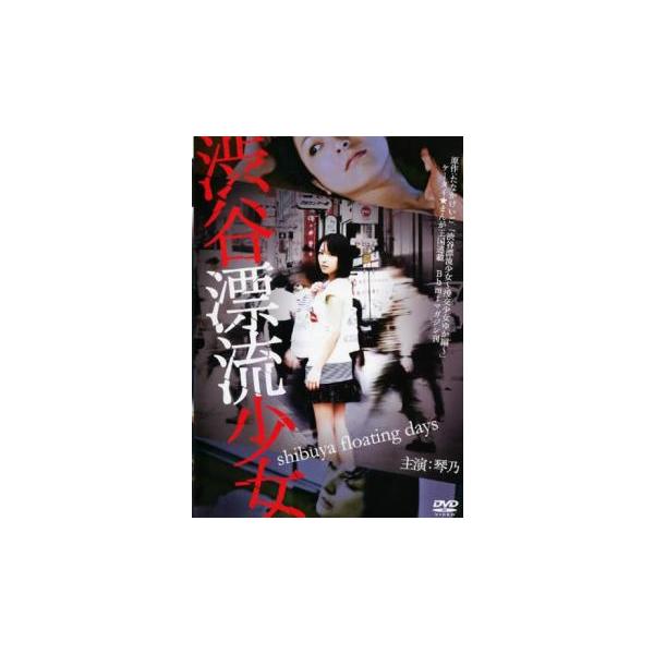 渋谷漂流少女 レンタル落ち 中古 DVD ケース無